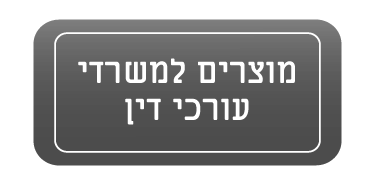 מוצרים לעורכי דין