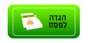 הגדה לפסח