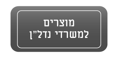 מוצרים למשרדי נדל