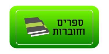 ספרים וחוברות