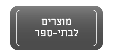 מוצרים לבתי ספר