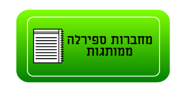 מחברות ספירלה ממותגות