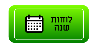 לוחות שנה מגנטיים